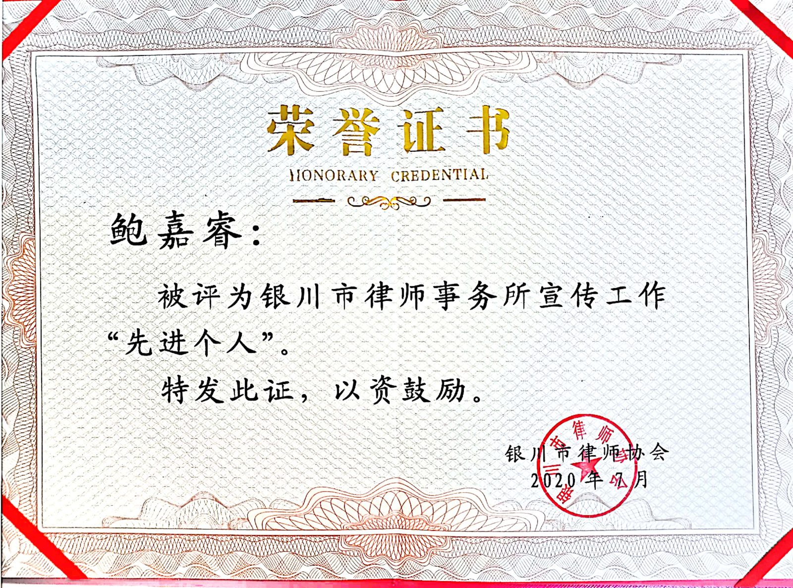 2020 · 鲍嘉睿 · 荣获银川市律师事务所宣传工作先进个人称号